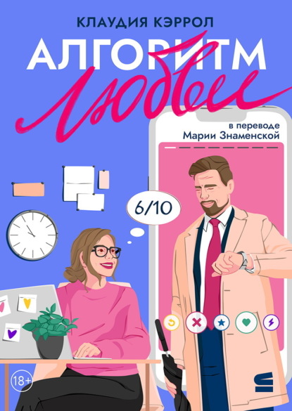 Кэрролл Клаудиа: Алгоритм любви
