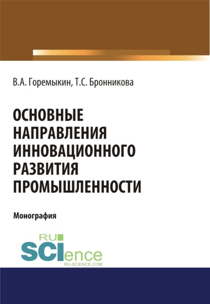 Семеновна Тамара Бронникова: Основные направления инновационного развития промышленности. (Бакалавриат, Магистратура, Специалитет). Монография.