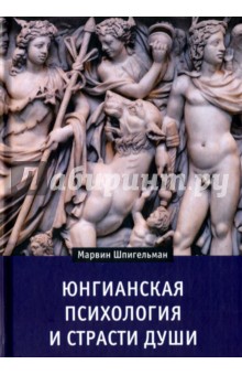 Шпигельман Марвин: Юнгианская психология и страсти души
