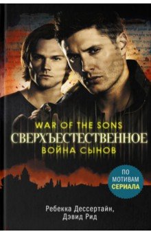 Дессертайн Ребекка: Сверхъестественное. Война сынов