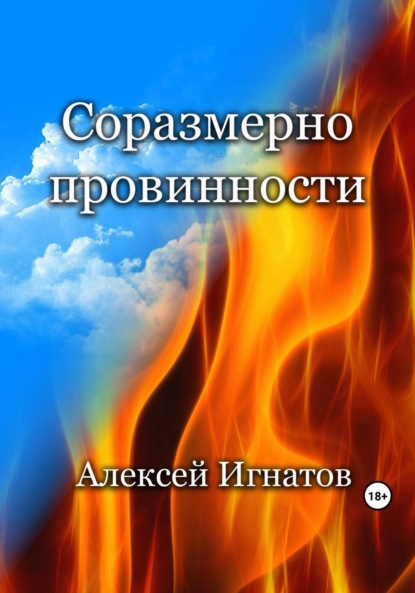Игнатов Алексей: Соразмерно провинности