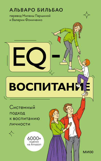 Бильбао Альваро: EQ-воспитание. Системный подход к воспитанию личности