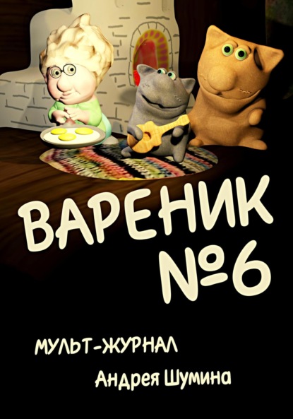 Шумин Андрей: Вареник. Мульт-журнал №6 Андрея Шумина