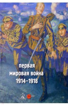 Первая мировая война. 1914-1918