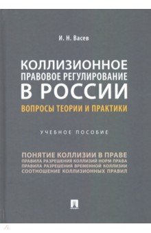 Васев Игорь Николаевич: Коллизионное правовое регулирование в России. Вопросы теории и практики. Учебное пособие