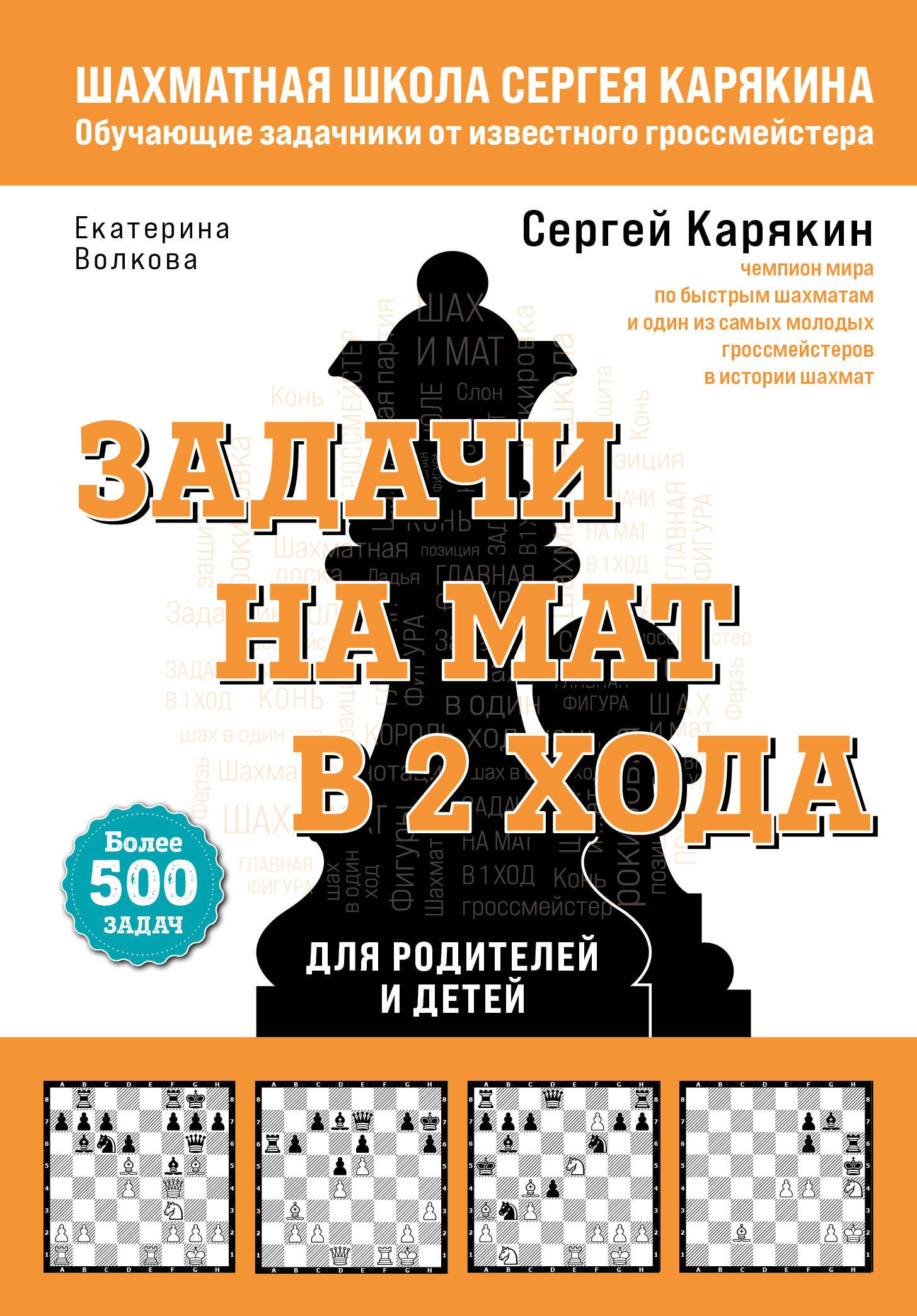 Карякин Сергей Александрович: Шахматы. Задачи на мат в 2 хода. Более 500 задач