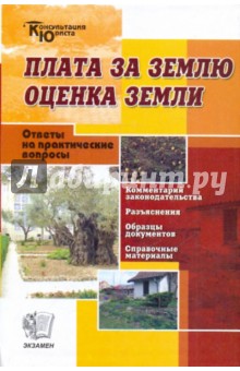 Плата за землю. Оценка земли. Комментарии. Разъяснения. Вопросы и ответы