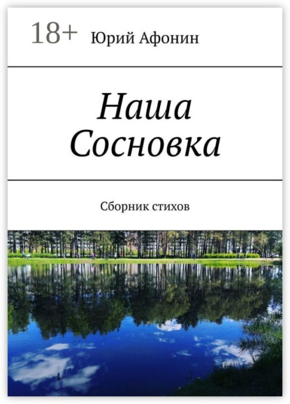 Афонин Юрий: Наша Сосновка. Сборник стихов