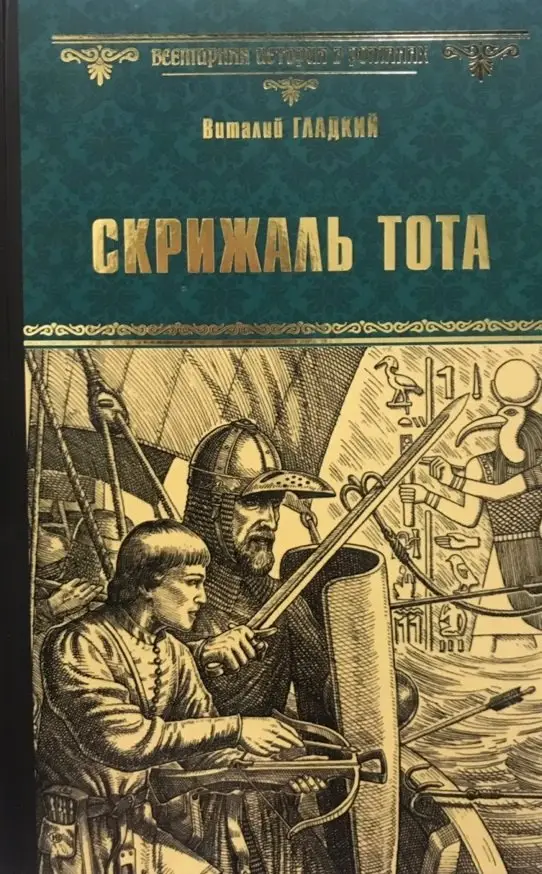 Гладкий Виталий Дмитриевич: Скрижаль Тота. Хорт - сын викинга