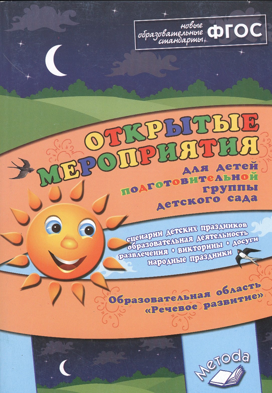 Викторовна Аджи Алла: Открытые мероприятия для детей подготовительной группы детского сада. Образовательная область &quot;Речевое развитие&quot;