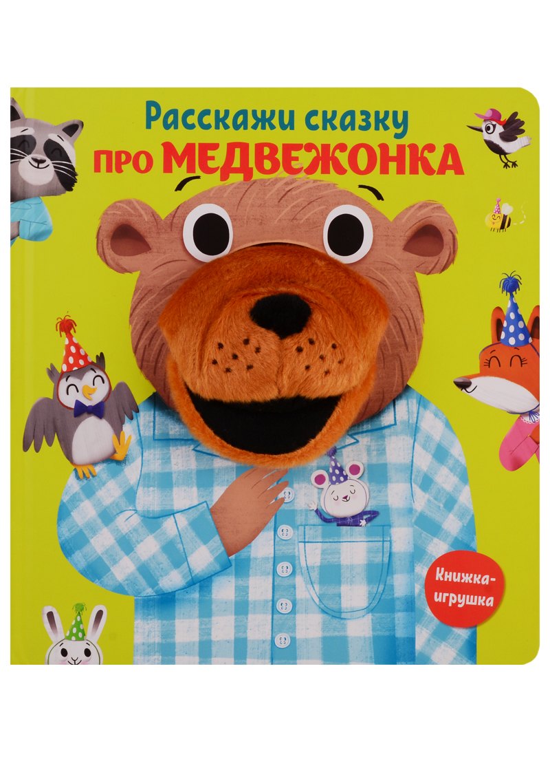 Расскажи сказку про медвежонка