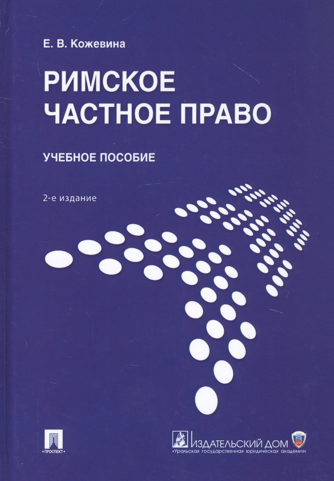 В. Кожевина Е.: Римское частное право. Учебное пособие