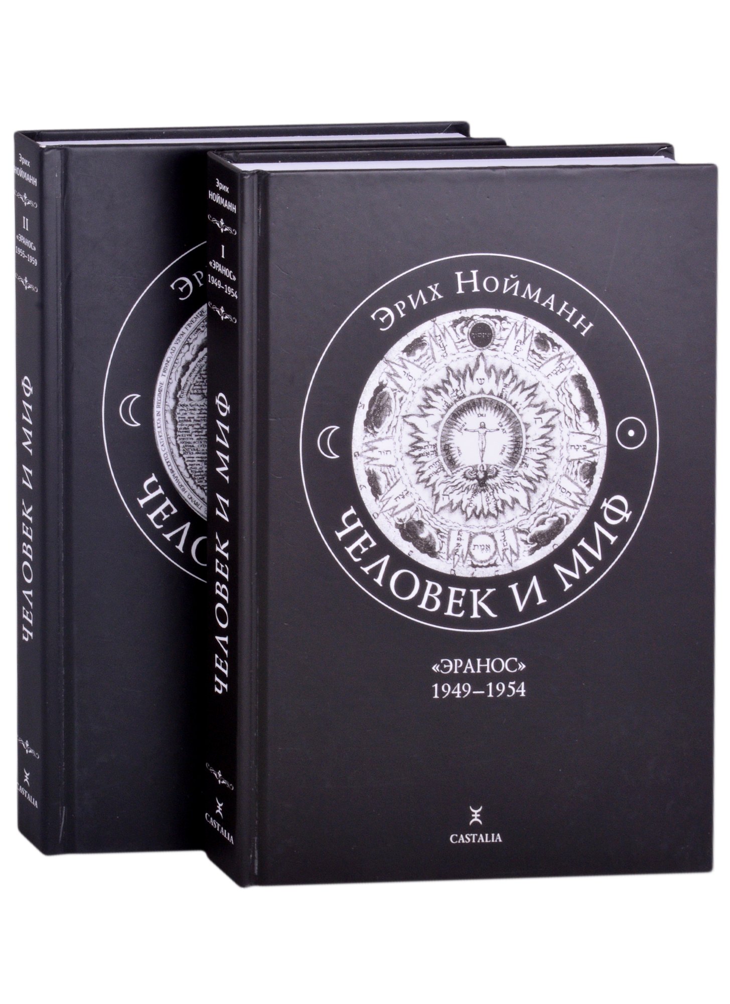 Человек и миф. В двух книгах. Книга 1. &quot;Эранос&quot; 1949-1954 (комплект из 2-х книг)