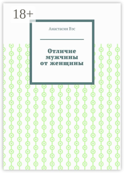 Вэс Анастасия: Отличие мужчины от женщины