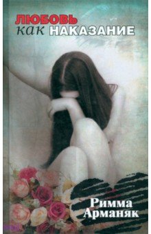 Арманяк Римма: Любовь как наказание