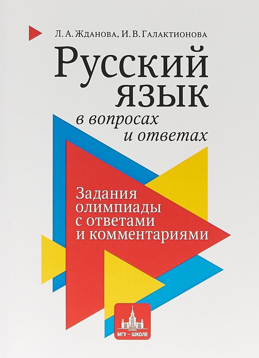 Александровна Жданова Лариса: Русский язык в вопросах и ответах: задания олимпиады с ответами и комментариями. Учебное пособие
