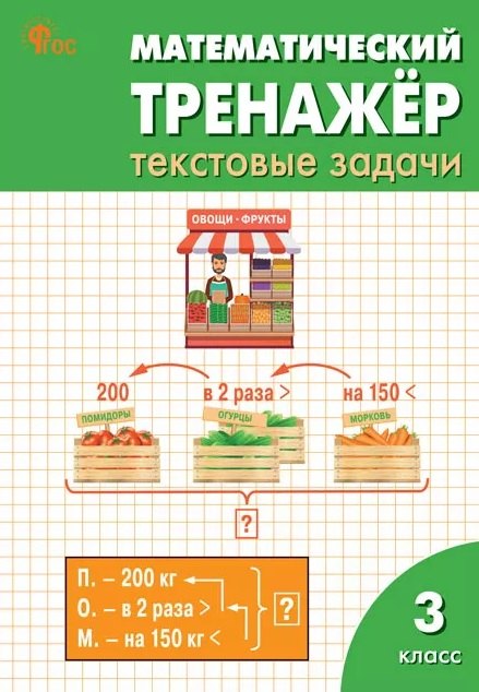 РТ Математический тренажёр: текстовые задачи 3 кл. НОВЫЙ ФГОС