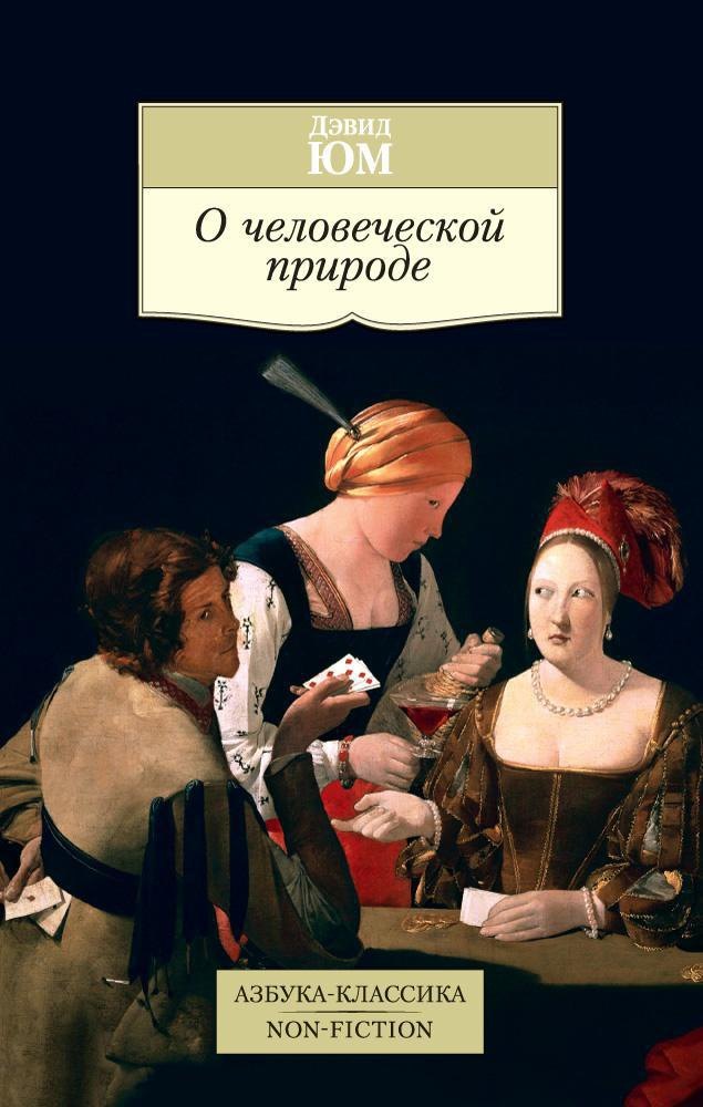 Юм Дэвид: О человеческой природе
