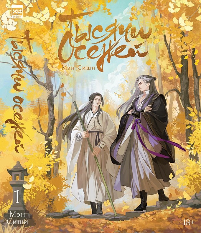 Сиши Мэн: Тысячи осеней. Том 1