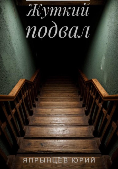 Анатольевич Юрий Япрынцев: Жуткий подвал