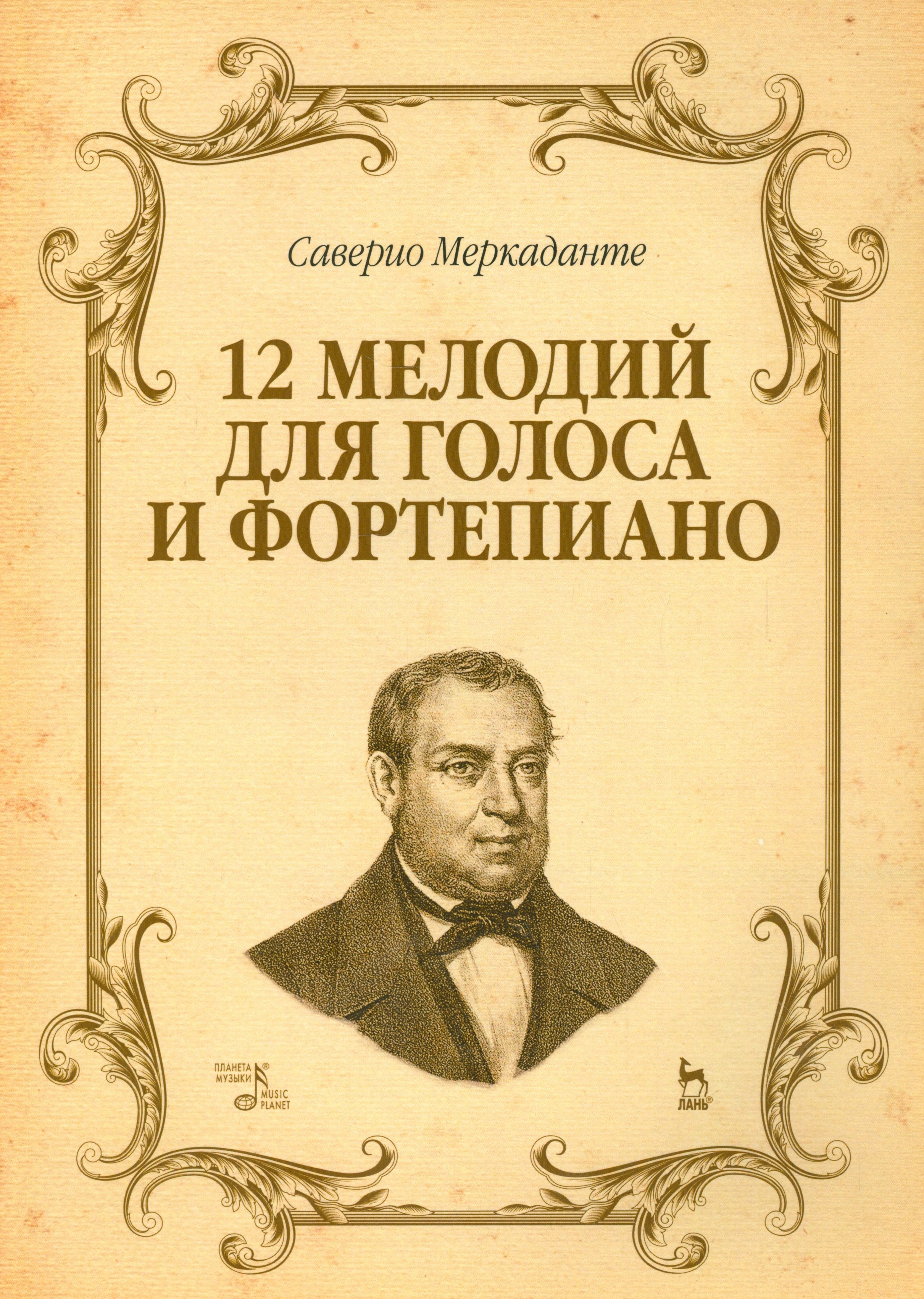 12 мелодий для голоса и фортепиано. Ноты.