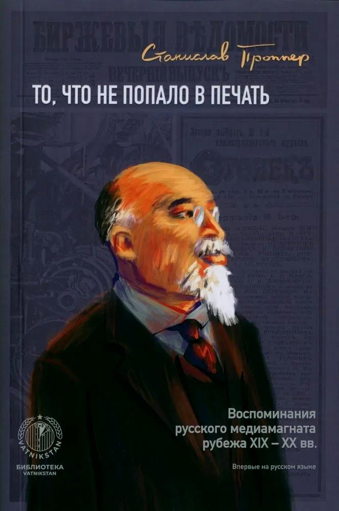 Проппер Станислав Максимилианович: То, что не попало в печать. Воспоминания русского медиамагната рубежа XIX-XX вв.