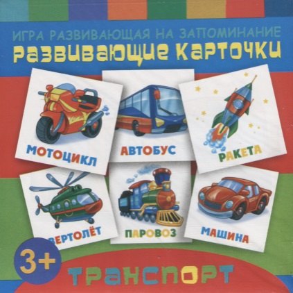 Игры развивающие на запоминание: Развивающие карточки для детей "Транспорт"
