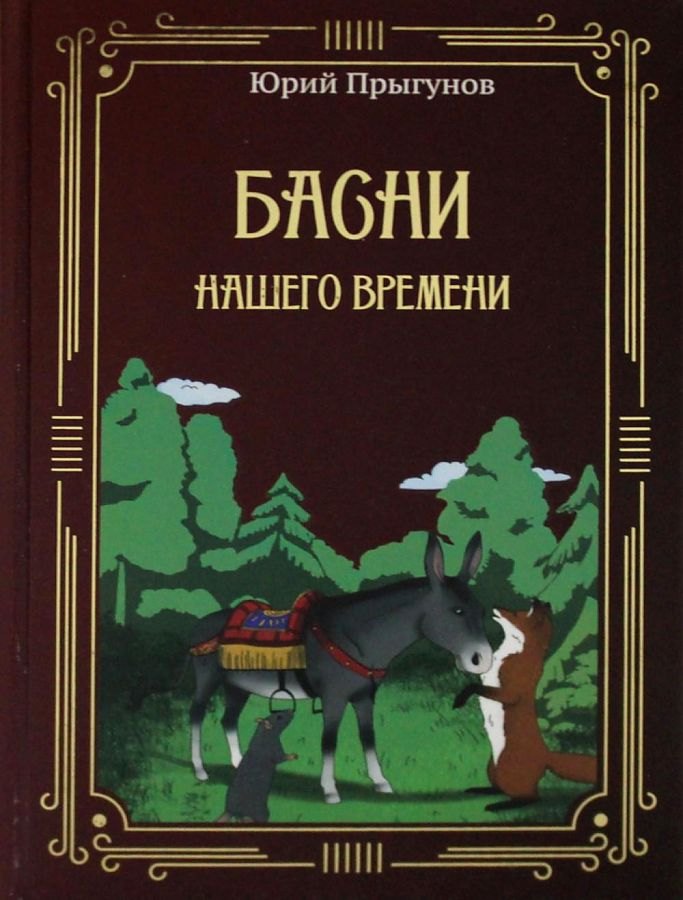 Юрий Прыгунов: Басни нашего времени