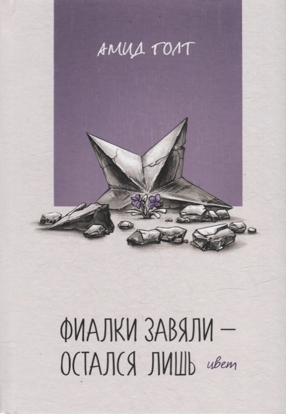 Амид Голт: Фиалки завяли - остался лишь цвет