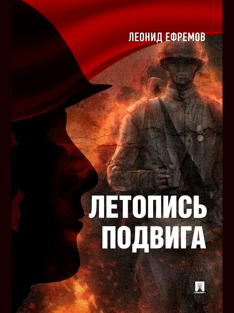 Ефремов Леонид Ильич: Летопись подвига