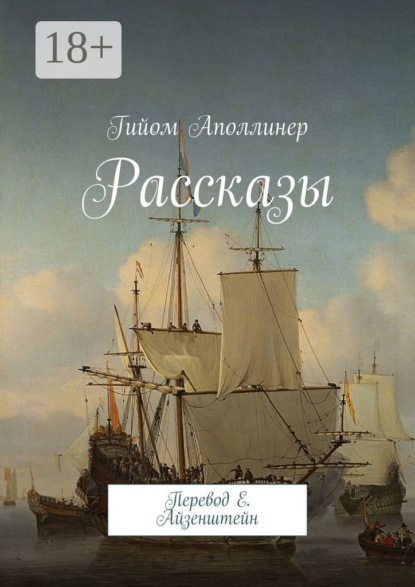 Аполлинер Гийом: Рассказы. Перевод Е. Айзенштейн