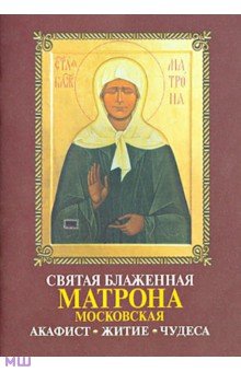 Святая Блаженная Матрона Московская. Акафист. Житие. Чудеса