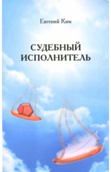 Ким Евгений Орликович: Судебный исполнитель