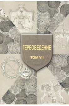Гербоведение. Том VII