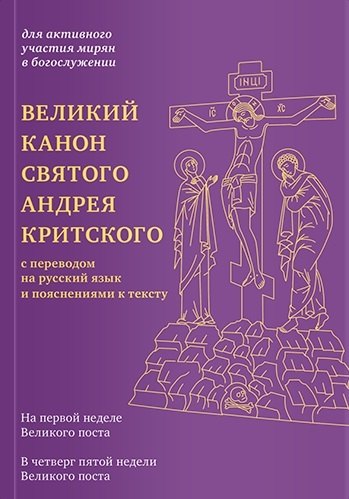 Владимировна Коршунова Татьяна: Великий канон святого Андрея Критского с переводом на русский язык и пояснениями к тексту