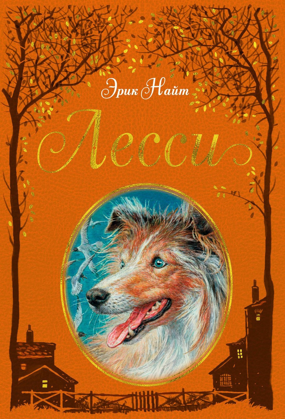 Найт Эрик: Лесси