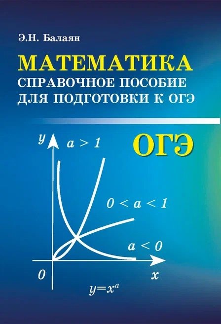Балаян Эдуард Николаевич: Математика:справоч.пособие для подгот.к ОГЭ