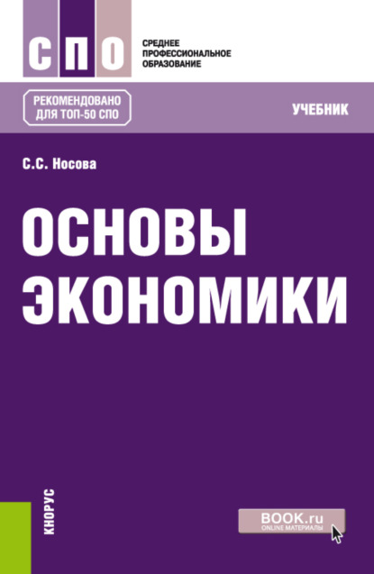 Сергеевна Светлана Носова: Основы экономики. (СПО). Учебник.