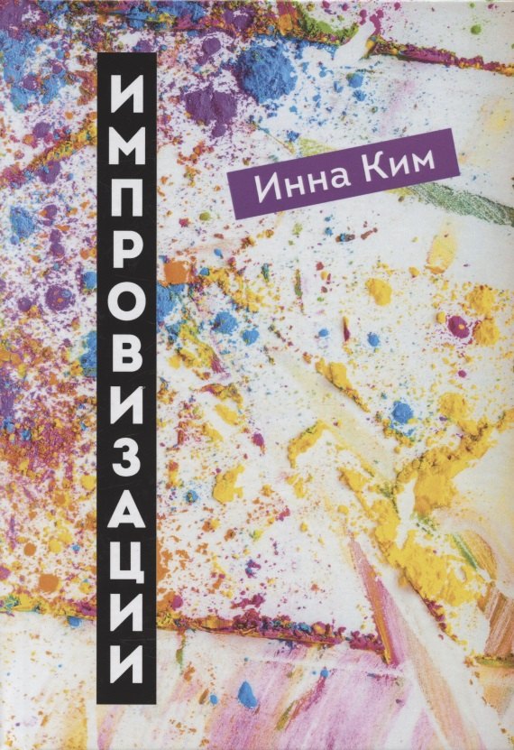 Ким Инна: Импровизации: рассказы
