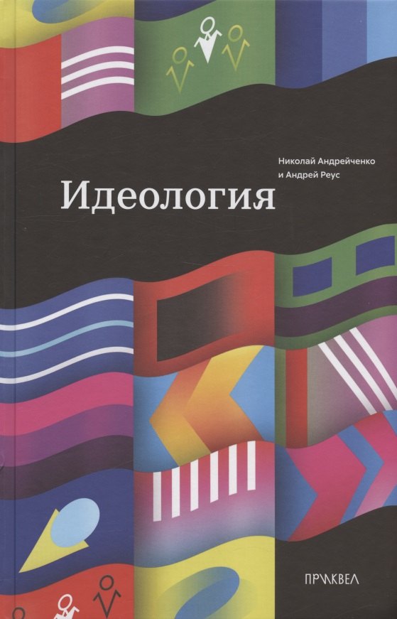 Реус Андрей Георгиевич: Идеология