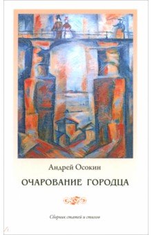 Осокин Андрей: Очарование Городца