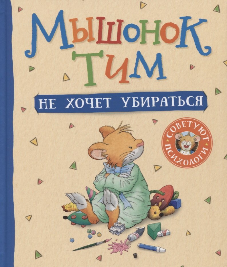 Казалис Анна: Мышонок Тим не хочет убираться