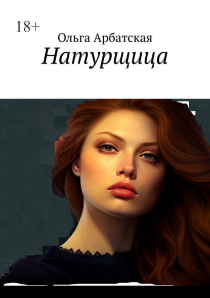 Арбатская Ольга: Натурщица