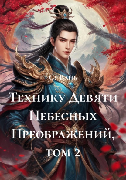 Вань Су: Технику Девяти Небесных Преображений, том 2