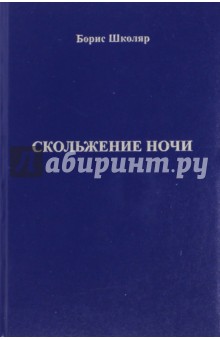 Школяр Борис Григорьевич: Скольжение ночи