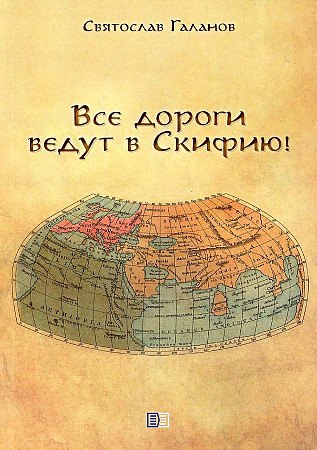 Анатольевич Галанов Святослав: Все дороги ведут в Скифию!