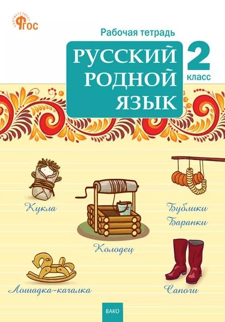 РТ Русский родной язык 2 кл. рабочая тетрадь к УМК Александровой. НОВЫЙ ФГОС