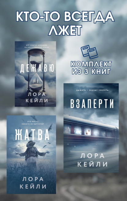 Кейли Лора: Кто-то всегда лжет. Комплект из 3 книг Лоры Кейли
