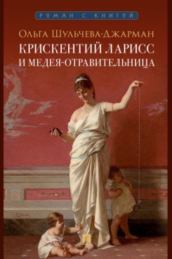 Александровна Шульчева-Джарман Ольга: Крискентий Ларисс и Медея-отравительница
