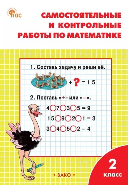 РТ Самостоятельные и контрольные работы по математике: 2 кл. к УМК Моро  НОВЫЙ ФГОС